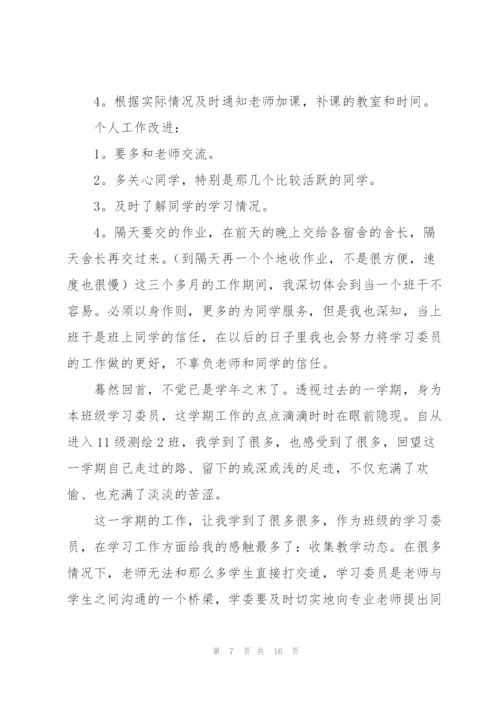 学习委员工作总结怎么写合集.docx