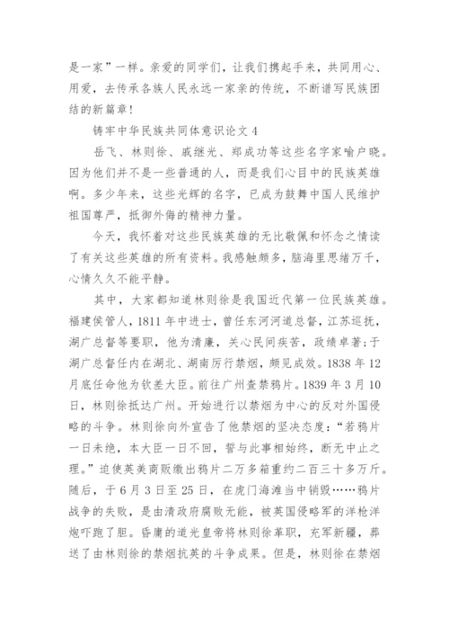 铸牢中华民族共同体意识论文（精选12篇）.docx