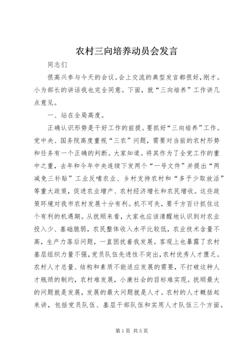 农村三向培养动员会发言.docx