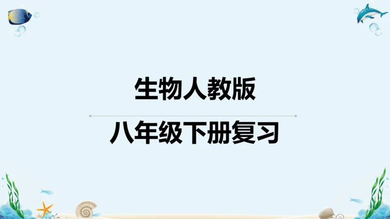 人教版八年级下册生物复习课件