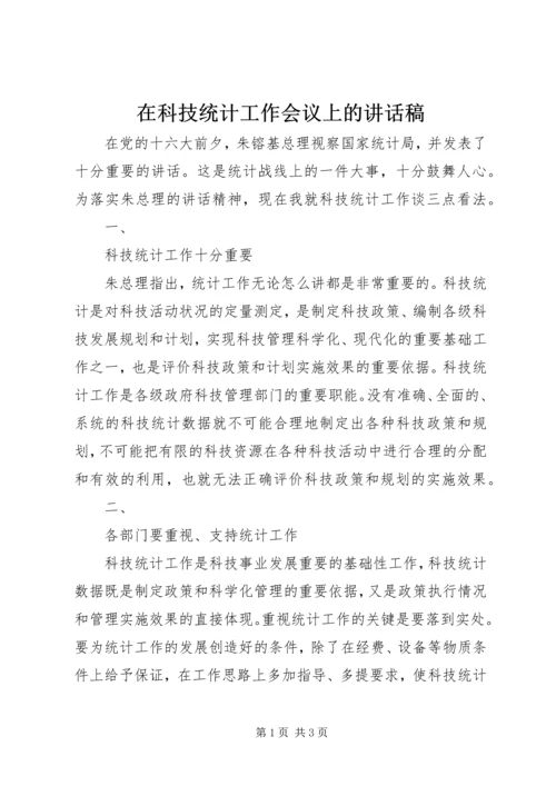 在科技统计工作会议上的讲话稿 (6).docx