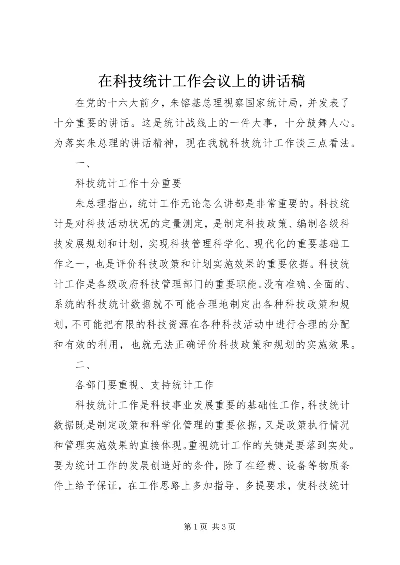 在科技统计工作会议上的讲话稿 (6).docx