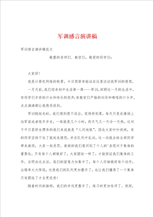 军训感言演讲稿