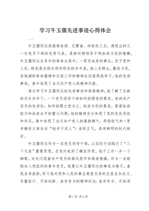 学习牛玉儒先进事迹心得体会 (6).docx