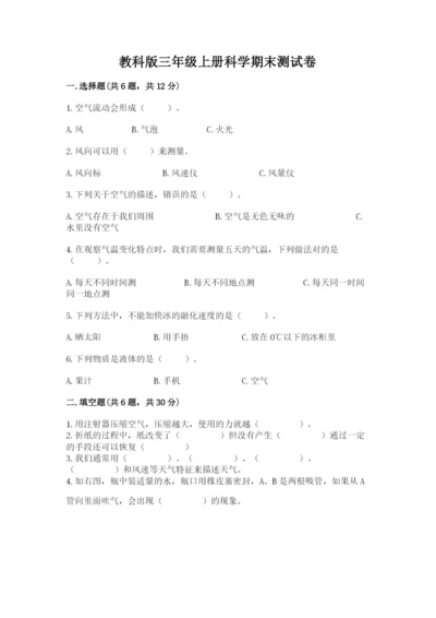 教科版三年级上册科学期末测试卷及1套完整答案.docx