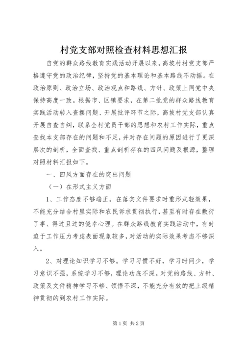 村党支部对照检查材料思想汇报_1.docx