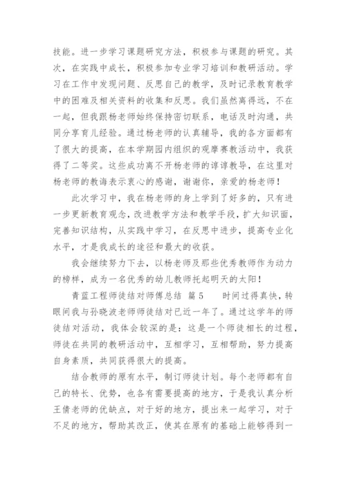 青蓝工程师徒结对师傅总结.docx