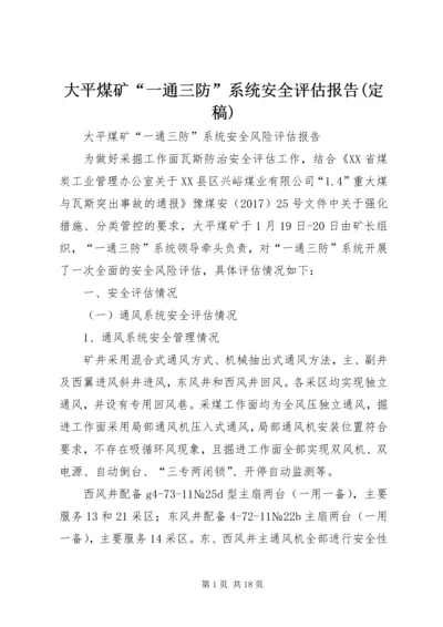 大平煤矿“一通三防”系统安全评估报告(定稿).docx