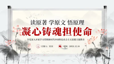 中国风水墨学习主题教育读原著学原文悟原理党课PPT党建