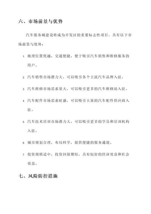开发区汽车服务城建设方案