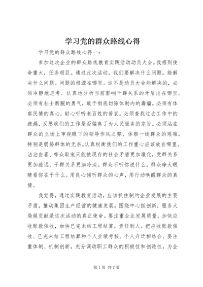 学习党的群众路线心得 (4).docx