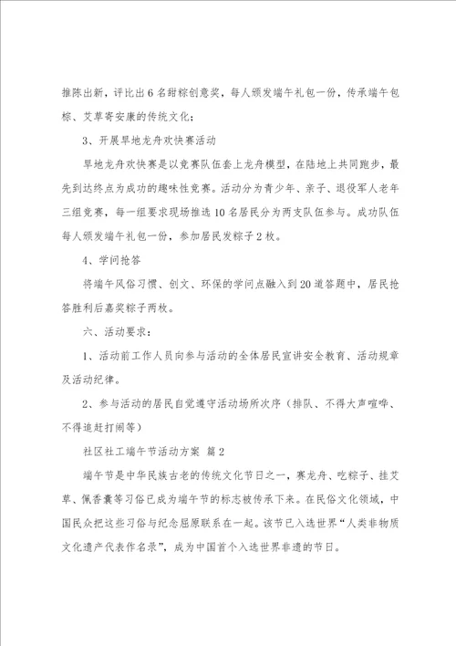 社区工会端午节活动方案0篇,社区工会中秋节活动方案