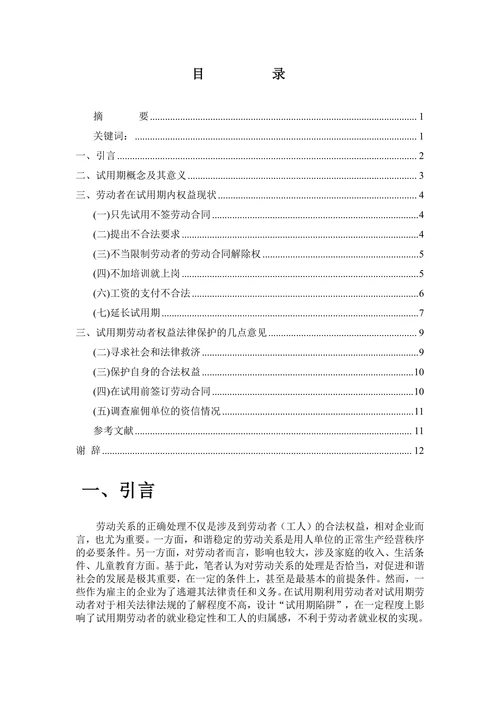 论试用期内劳动者权益的法律保护