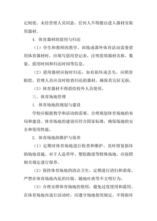 中小学校体育器材场地管理制度