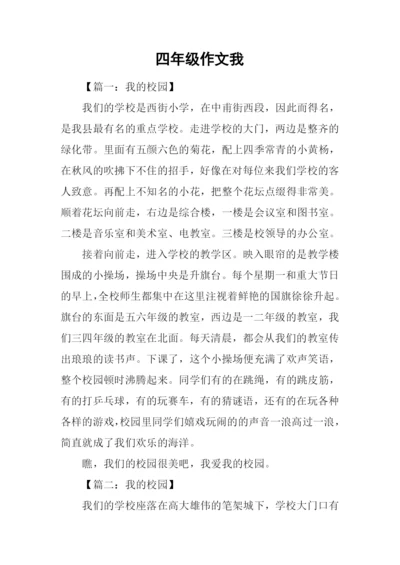 四年级作文我.docx
