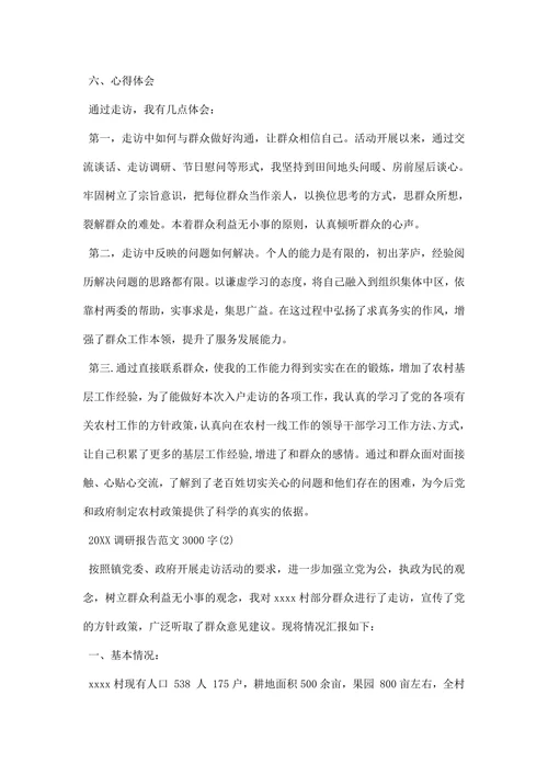 调研报告范文精选模板