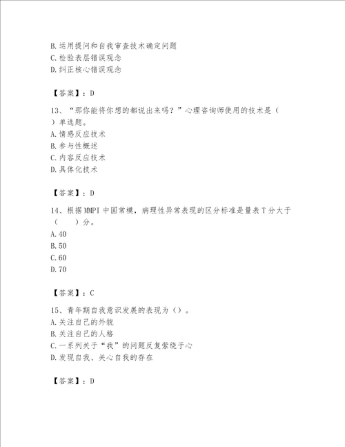 2023年心理咨询师继续教育题库精品模拟题