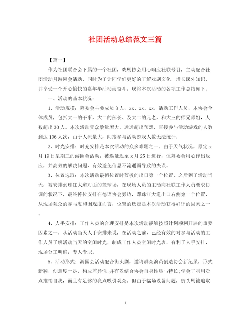 精编之社团活动总结范文三篇.docx