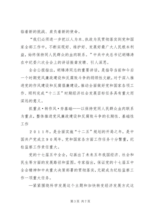 学习第十七届中纪委第六次全会精神心得.docx