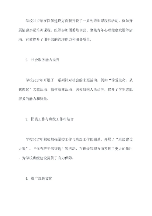 学校2017团委工作报告