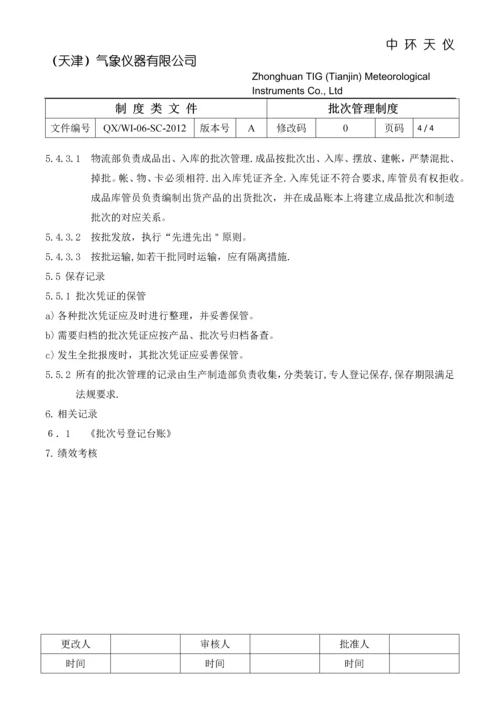 批次管理制度.docx