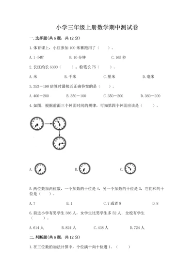 小学三年级上册数学期中测试卷及答案（必刷）.docx