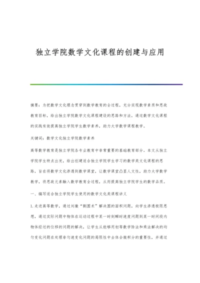独立学院数学文化课程的创建与应用.docx