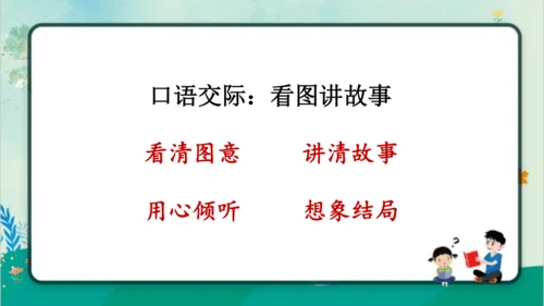 【名师课件】部编版语文二年级上册 口语交际：看图讲故事《父与子》 课件