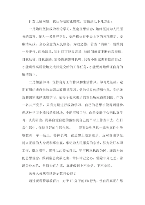 医务人员观看区警示教育心得5篇.docx