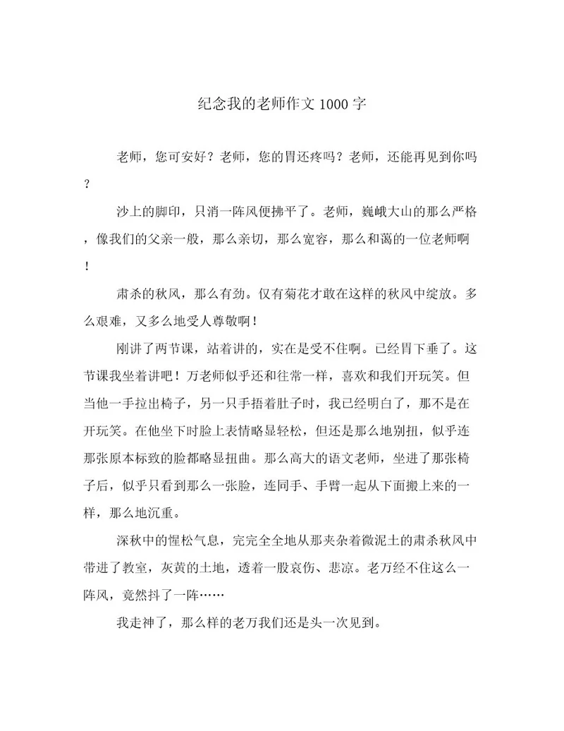 纪念我的老师作文1000字