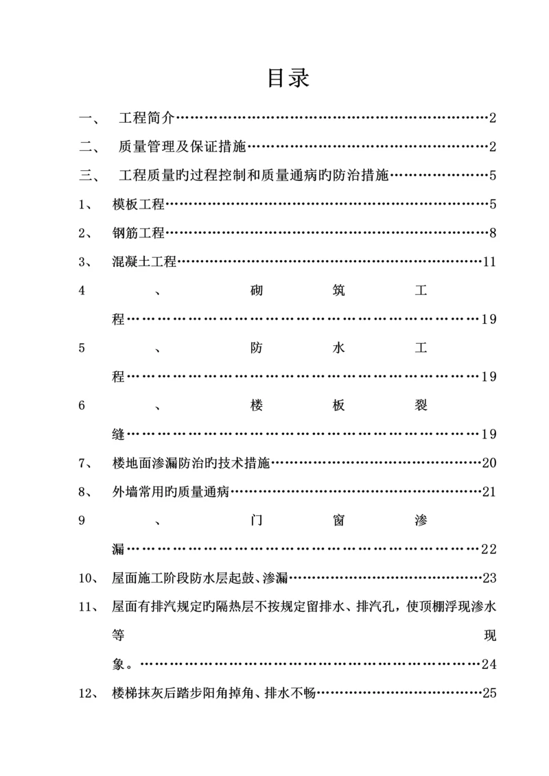 优质建筑关键工程质量通病防治综合措施模板.docx