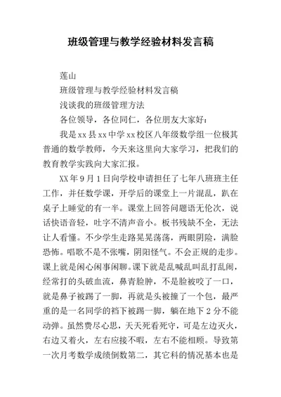 班级管理与教学经验材料发言稿