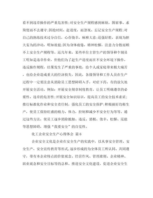 化工企业安全生产心得体会