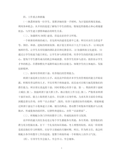 精编之高一上学期班主任工作计划模板.docx