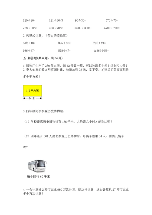 苏教版四年级上册数学第二单元 两、三位数除以两位数 测试卷含完整答案（名师系列）.docx