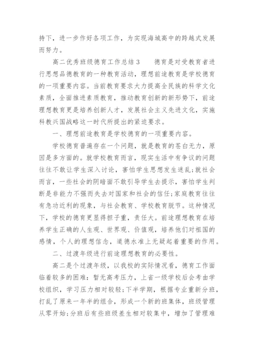 高二优秀班级德育工作总结.docx