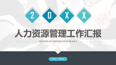 人力资源管理工作汇报商务通用PPT模板