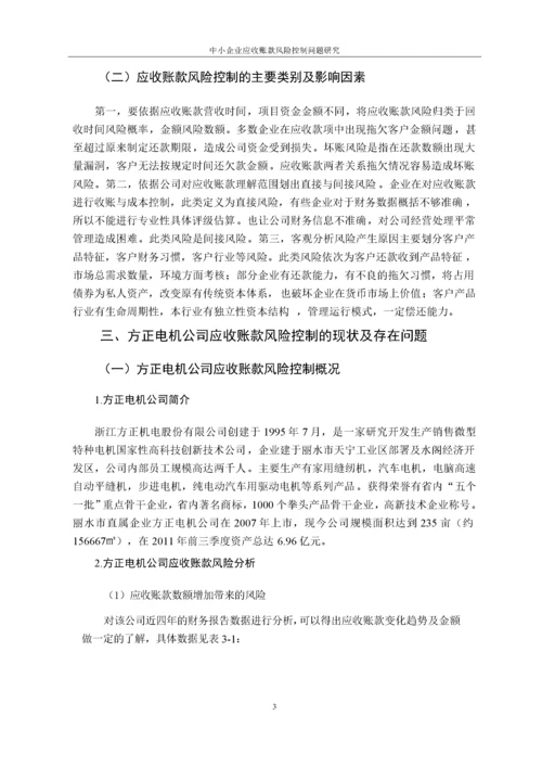 （格式 ）11-02中小企业应收账款风险控制问题研究——以方正电机公司为例.docx