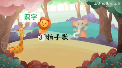 3拍手歌   课件