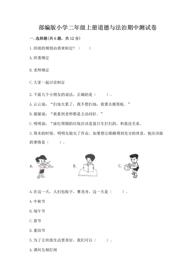 部编版小学二年级上册道德与法治期中测试卷含完整答案（全优）.docx