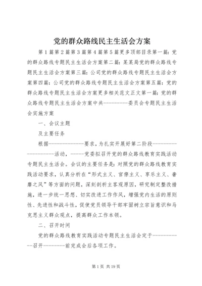 党的群众路线民主生活会方案.docx