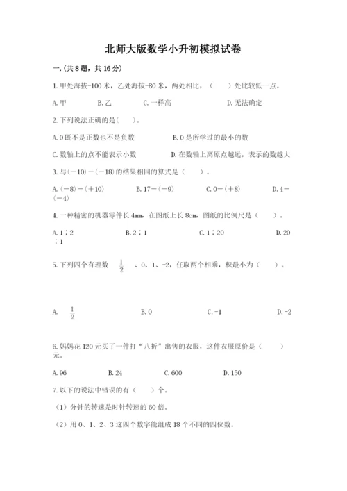 北师大版数学小升初模拟试卷及参考答案（模拟题）.docx