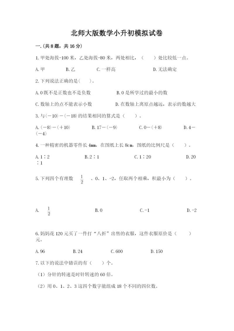 北师大版数学小升初模拟试卷及参考答案（模拟题）.docx