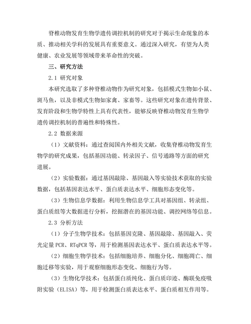 脊椎动物发育生物学的遗传调控机制研究