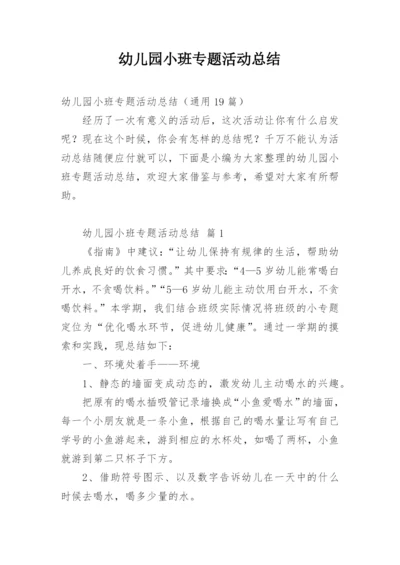 幼儿园小班专题活动总结.docx