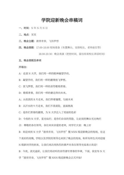 学校迎新晚会串稿词word模板