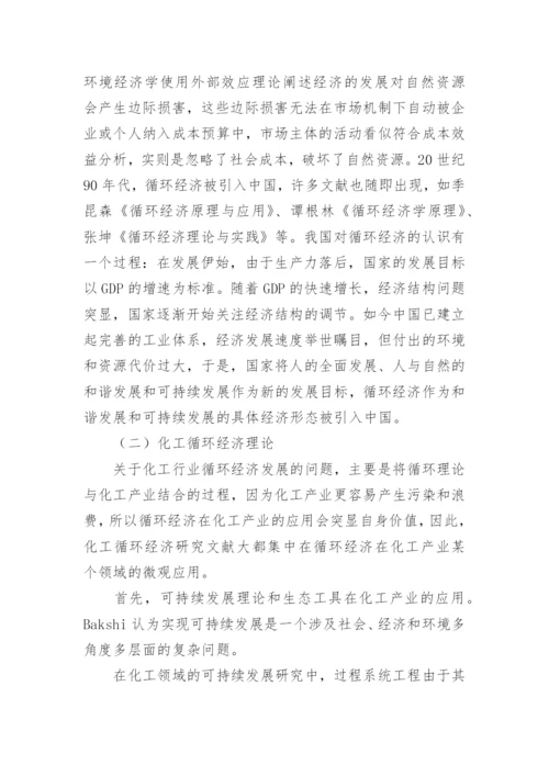 化学工业循环经济模式发展探讨经济学论文.docx