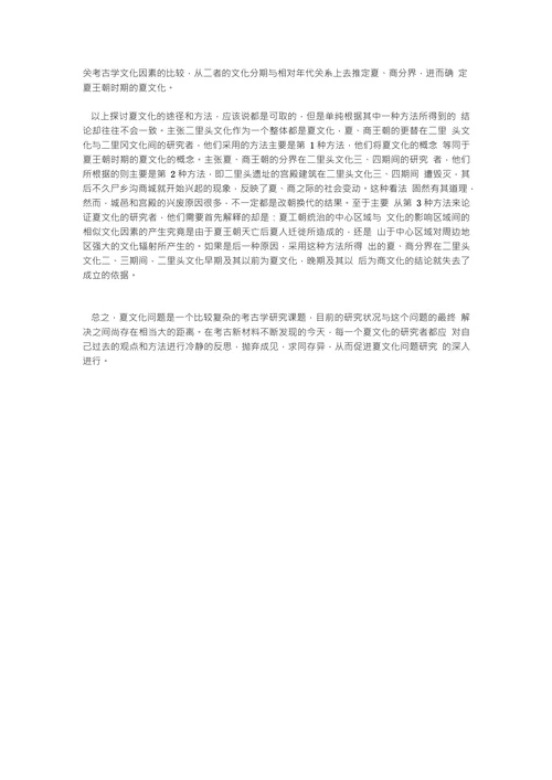 夏文化探索中若干问题的思考