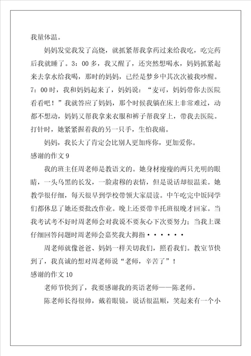 感谢的作文200字11篇