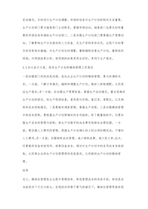 优化企业生产计划的精细管理的思考.docx